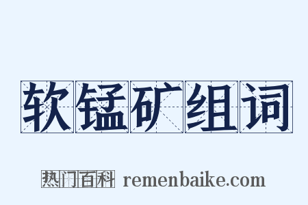 软锰矿组词是什么意思的图片